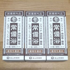 富山常備薬 常備浴 カミツレハーブの香り 薬用生薬浴 医薬部外品400ml 3本セット