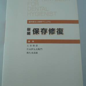 送料無料★新編 保存修復(歯科衛生士教育マニュアル) クインテッセンス出版