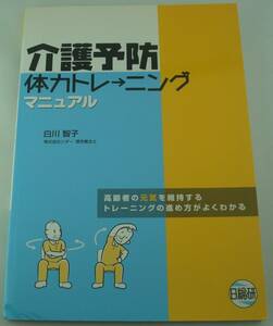 送料無料★介護予防体力トレーニングマニュアル 高齢者の元気を維持するトレーニングの進め方がよくわかる リハビリテーション