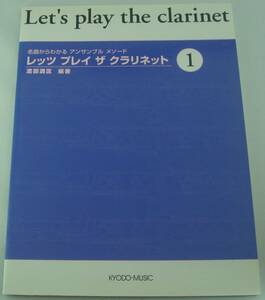  free shipping * masterpiece from understand ensemble meso-do let's Play The clarinet 1. part style . compilation work . person. line .. castle. month .. hot water. block ereji-