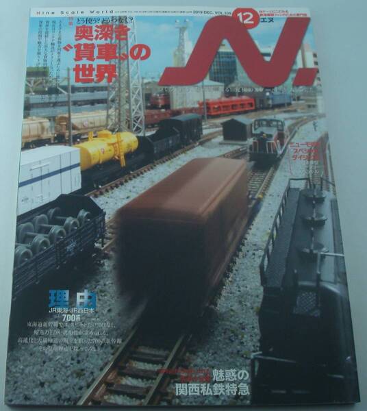 送料無料★N. エヌ 2019年12月号 Nゲージファンのための鉄道模型専門誌 特集 貨車で遊ぶNゲージ「奥深き“貨車"の世界」/700系