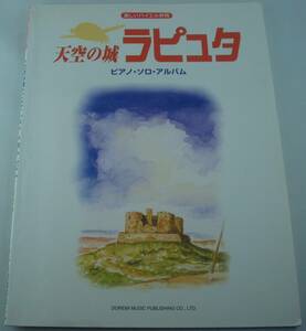 送料無料★楽譜◆楽しいバイエル併用 天空の城ラピュタ ピアノ・ソロ・アルバム 松山祐士 久石譲 ジブリ