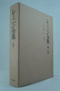 レーニン全集 第8巻 ヴラジーミル・イリイチ・レーニン