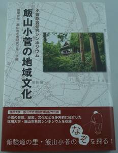 送料無料★飯山小菅の地域文化 小菅総合研究シンポジウム 帯付 飯山小菅のなぞを探る！ 信州大学・飯山市小菅研究グループ 長野県いいやま