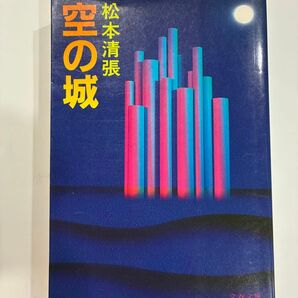 空の城 松本清張 文春文庫 小説