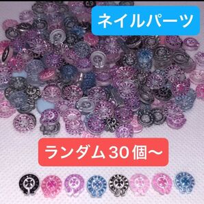 クロム ネイルパーツ ランダム30個