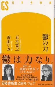 ● 鬱の力　鬱は力なり　迫りくる一億総ウツ時代をどう生きるか　五木博之　香山リカ　幻冬舎新書