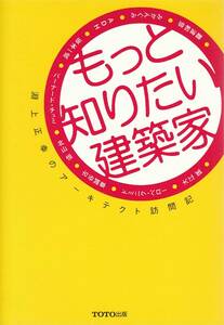 ★もっと知りたい建築家　渕上正幸のアーキテクト訪問記　難波和彦/みかんぐみ/ADH/坂本一成/バーナード・チュミ/北山恒/古谷誠章/大江匡他