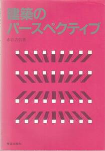 ●建築のパースペクテイブ　建築透視図 建築パース 透視図法の解説/平行透視図/有角足線透視図/基線透視図/測点透視図他　学芸出版刊