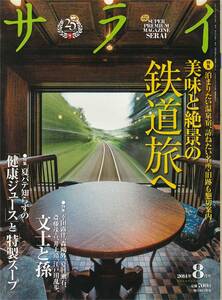 ★美味と絶景の鉄道旅へ　泊まりたい温泉宿、訪ねたい名所・旧跡も懇切案内/文士と孫/健康ジュースと特製スープ サライ 201408