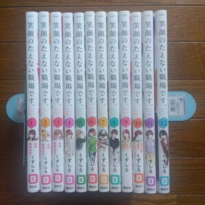 笑顔のたえない職場です。 1〜12巻 全巻セット まとめ売り