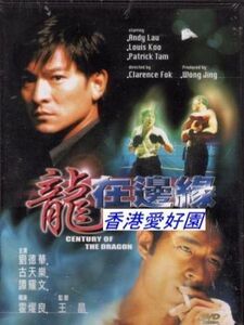 新品DVD センチュリー・オブ・ザ・ドラゴン / 龍在邊? アンディ・ラウ , パトリック・タム , ルイス・クー