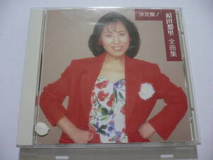 原田悠里 『決定盤！ 原田悠里 全曲集』 1988年盤 全16曲収録