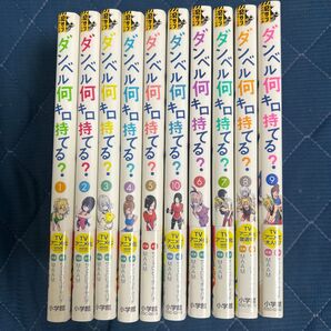 ダンベル何キロ持てる 1-9巻セット
