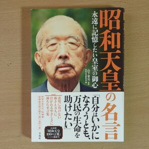 昭和天皇の名言 永遠に記憶したい皇室の御心 山下晋司/監修 別冊宝島編集部/編