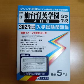 仙台育英学園高等学校 A日程 入学試験問題集2025年 過去5年分