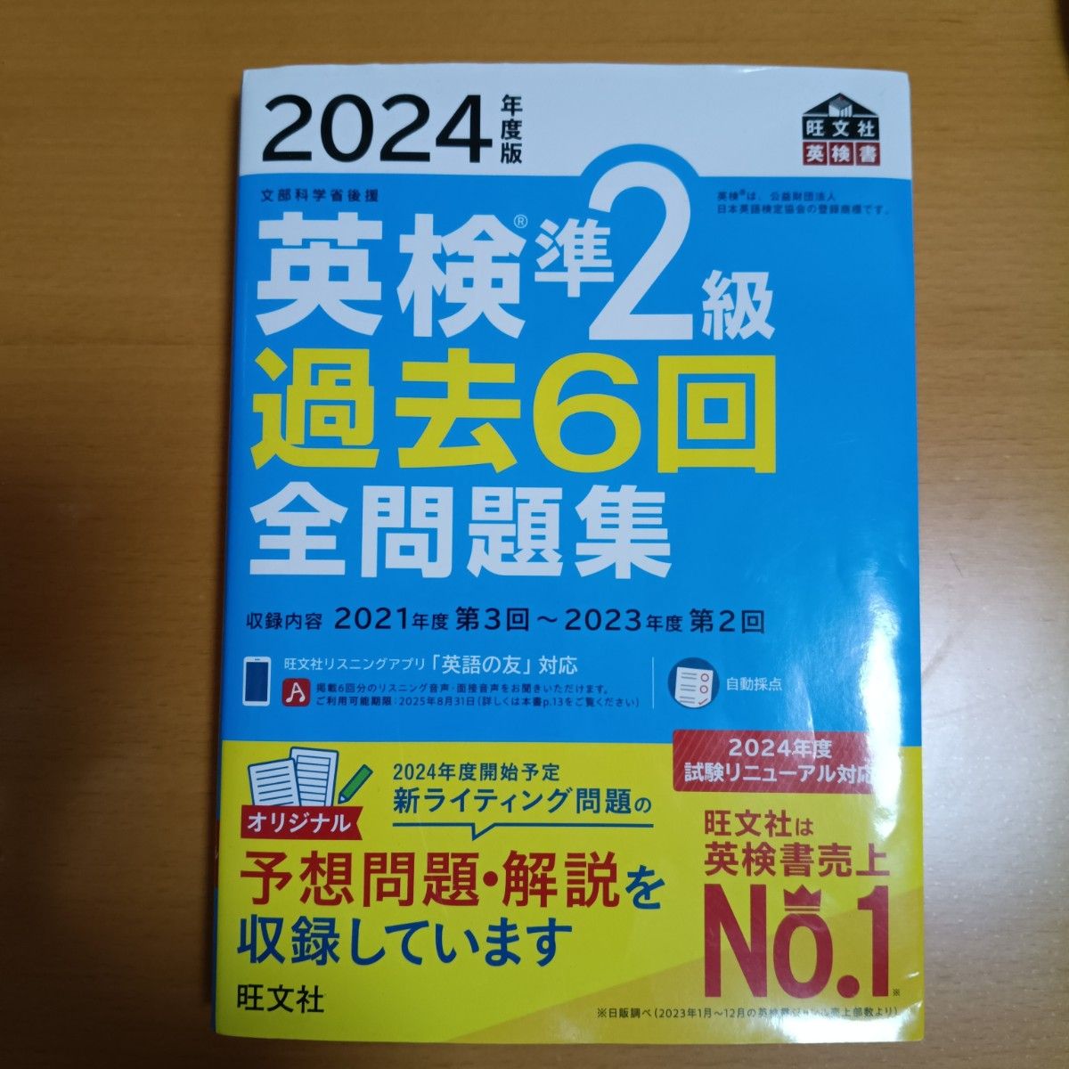 2024年度版 英検準2級 過去6回全問題集 【音声アプリダウンロード付き】 (旺文社英検書)