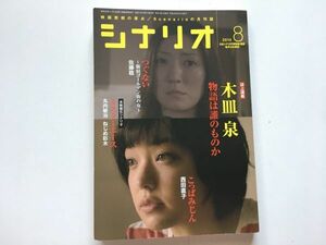 シナリオ　2014年8月　掲載シナリオ『こっぱみじん』『つぐない～新宿ゴールデン街の女～』『ミスターエース』シナリオ作家協会