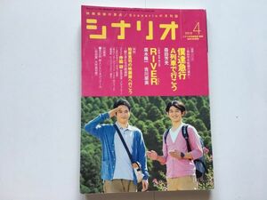 シナリオ　2012年4月　掲載シナリオ『僕達急行 Ａ列車で行こう』『ＲＩＶＥＲ』シナリオ作家協会