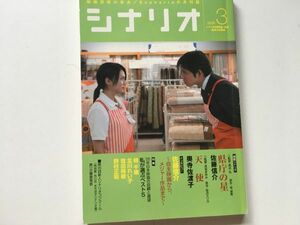 シナリオ　2006年3月　掲載シナリオ『県庁の星』『天使』シナリオ作家協会　線引き書き込みあり