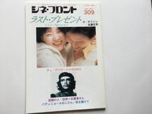 シネ・フロント　2002年12月号　NO・309　特集『ラスト・プレゼント』『チェ・ゲバラー人々のために』シネ・フロント社_画像1