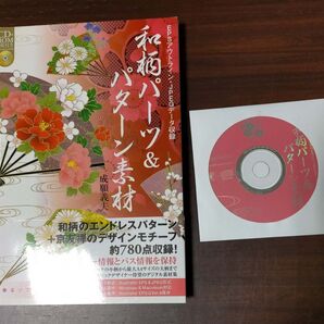 和柄パーツ&パターン素材 CD-ROM付き 約780点収録!