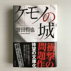 超美品◆誉田哲也／ケモノの城◆双葉文庫