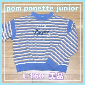 美品【pom ponette junior】160 L ニット セーター 長袖トップス 冬物 ポンポネット