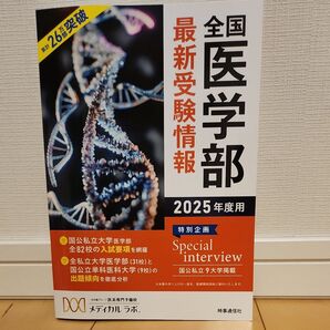 全国医学部受験情報2025年度用