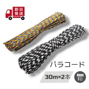 パラコード ロープ 30m×2本 4㍉ 7芯 ハンドメイド【白黒・レインボー】