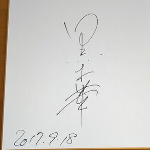 女優 黒木華さんのサイン色紙