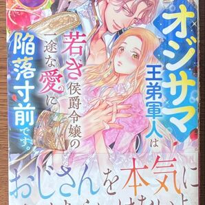 オジサマ王弟軍人は若き侯爵令嬢の一途な愛に陥落寸前です//特典SS応募券等なし