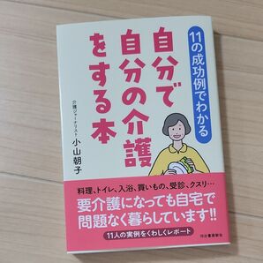 〈11の成功例でわかる〉自分で自分の介護をする本 小山朝子/著