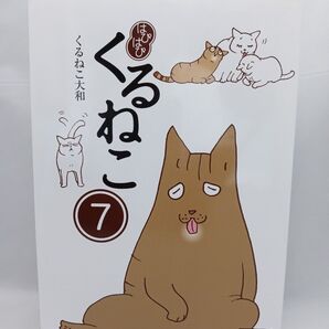 はぴはぴくるねこ 7巻 くるねこ大和