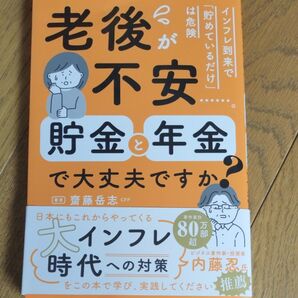 老後が不安……。貯金と年金で大丈夫ですか? 齋藤岳志/著