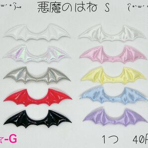 ☆-G 悪魔のはねS 悪魔の羽 デビル コウモリセンターパーツ