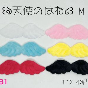 ☆-B1天使のはねM 天使の羽 ウィング エンジェル センターパーツ