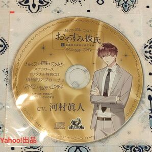 おやすみ彼氏1 ステラ特典CD 河村眞人 ステラワース シチュエーションCD