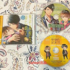 男子高校生、はじめての 第1弾 幼なじみ独占欲 アニメイト特典CD コミコミ特典CD 鈴木裕斗 佐藤拓也(本編CD未開封)