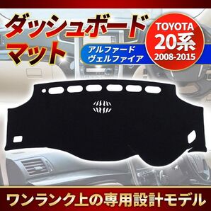 20系(B) アルファード ヴェルファイア ダッシュボードマット 前期 後期 ダッシュマット 日焼防止 トヨタ TOYOTA