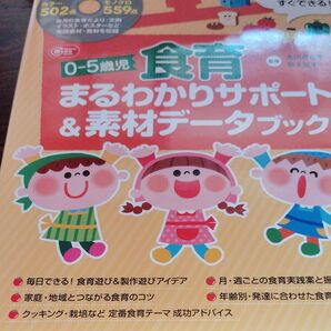 0-5歳児 食育 まるわかりサポート&素材データブック