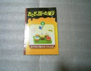 ※リーフレットのみ　　おとぎの国のお菓子　おやゆび姫のかくれんぼ の　リーフレット　リーメント