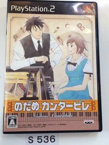 送料無料 のだめカンタービレ SONY PS 2 プレイステーション PlayStation プレステ 2 ゲーム ソフト 中古 バンプレスト