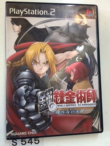送料無料 鋼の錬金術師 翔べない天使 SONY PS 2 プレイステーション PlayStation プレステ 2 ゲーム ソフト 中古 スクエア エニックス