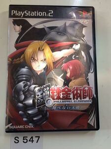 鋼の錬金術師 SONY PS 2 プレイステーション PlayStation プレステ 2 ゲーム ソフト 中古 SQUARE ENIX スクエニ