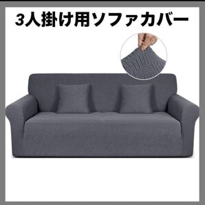 TAOCOCO ソファーカバー 3人掛け 肘付き ダークグレー 汚れ防止カバー