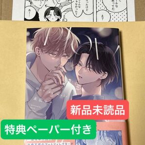 末広マチ How to melt 新品未読品 特典ペーパー付き