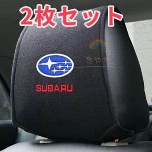 スバル SUBARU ヘッドレスト カバー 2枚【新品、送料込み】
