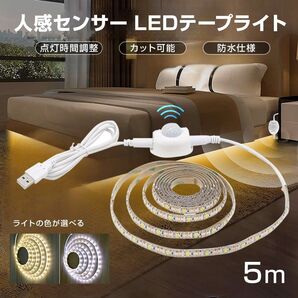 LED テープライト 人感センサー付き 長さ5m 高感度 USB式 防水 DIY カット可 SMD3258 5V LEDテープ