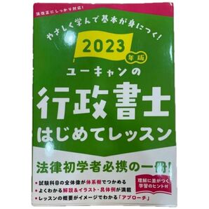 ユーキャン 行政書士 はじめてレッスン 2023年版 法律初学者必携の一冊!